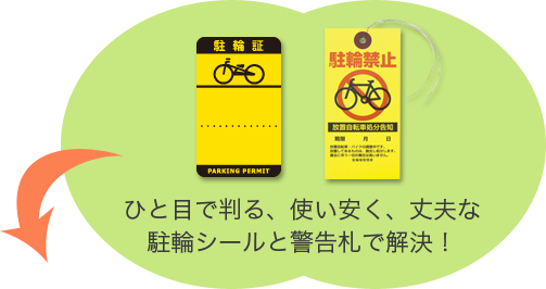 ひと目で分かる、使いやすく、丈夫な自転車シール・駐輪シールと警告札で解決