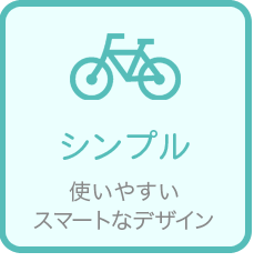 シンプルで使いやすいスマートなデザインの自転車シール