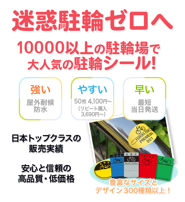 自転車シール 駐輪シール販売数日本トップクラスのプロメディア